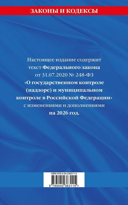 Фотография книги "ФЗ "О государственном контроле (надзоре) и муниципальном контроле в Российской Федерации" по сост. на 2026 год / ФЗ №248-ФЗ"