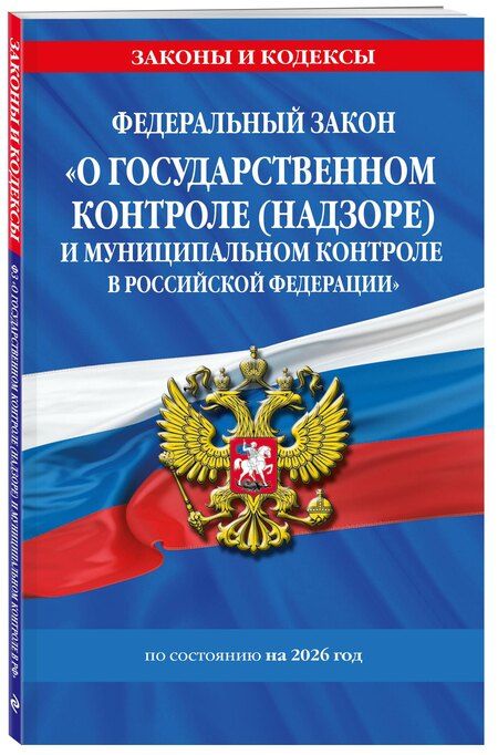 Фотография книги "ФЗ "О государственном контроле (надзоре) и муниципальном контроле в Российской Федерации" по сост. на 2026 год / ФЗ №248-ФЗ"