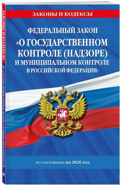 Фотография книги "ФЗ "О государственном контроле (надзоре) и муниципальном контроле в Российской Федерации" по сост. на 2026 год / ФЗ №248-ФЗ"