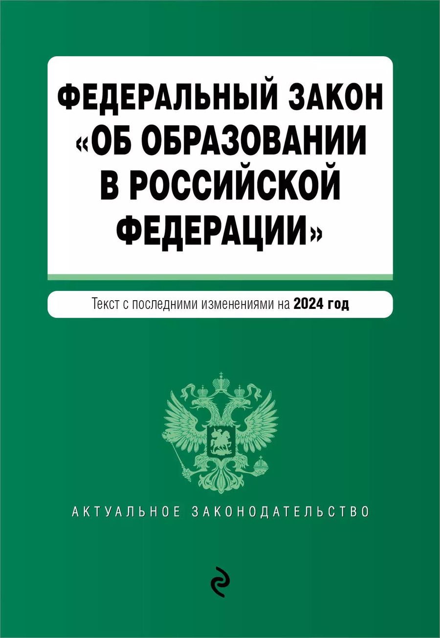 Обложка книги "ФЗ "Об образовании в Российской Федерации". В ред. на 2024 / ФЗ № 273-ФЗ"