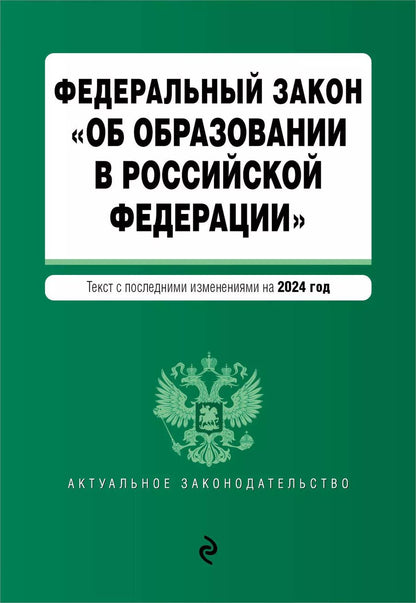 Обложка книги "ФЗ "Об образовании в Российской Федерации". В ред. на 2024 / ФЗ № 273-ФЗ"
