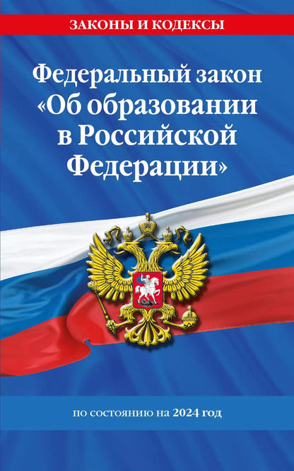 Обложка книги "ФЗ "Об образовании в Российской Федерации" по сост. на 2024 / ФЗ №273-ФЗ"