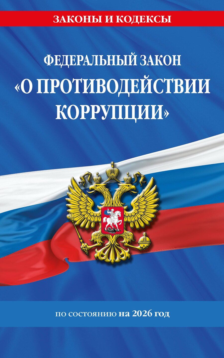 Обложка книги "ФЗ "О противодействии коррупции" по сост. на 2026 год / ФЗ № 273-ФЗ"