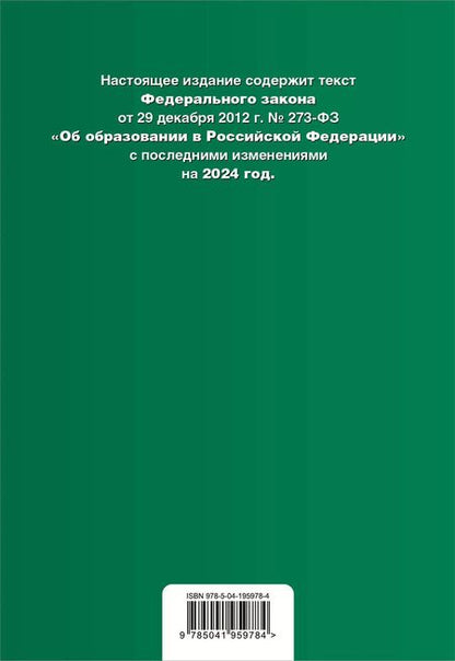 Фотография книги "ФЗ "Об образовании в Российской Федерации". В ред. на 2024 / ФЗ № 273-ФЗ"