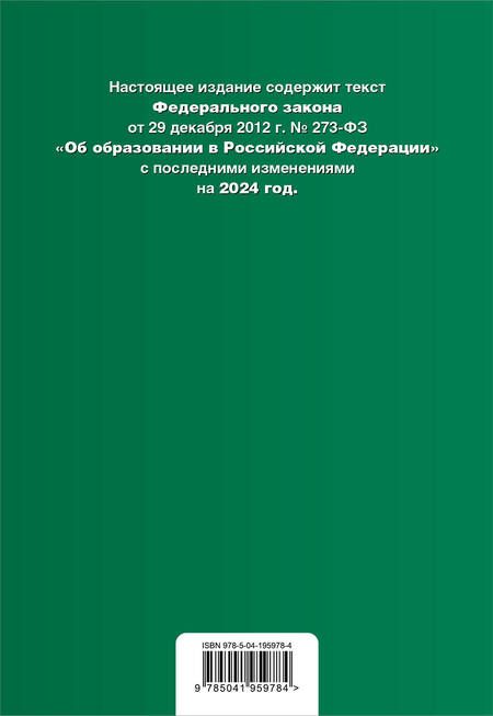 Фотография книги "ФЗ "Об образовании в Российской Федерации". В ред. на 2024 / ФЗ № 273-ФЗ"