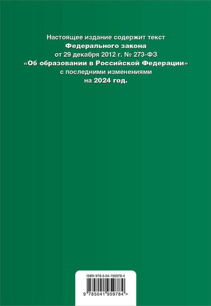 Фотография книги "ФЗ "Об образовании в Российской Федерации". В ред. на 2024 / ФЗ № 273-ФЗ"