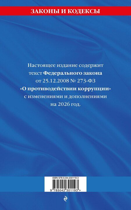 Фотография книги "ФЗ "О противодействии коррупции" по сост. на 2026 год / ФЗ № 273-ФЗ"