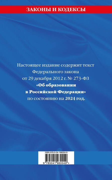 Фотография книги "ФЗ "Об образовании в Российской Федерации" по сост. на 2024 / ФЗ №273-ФЗ"