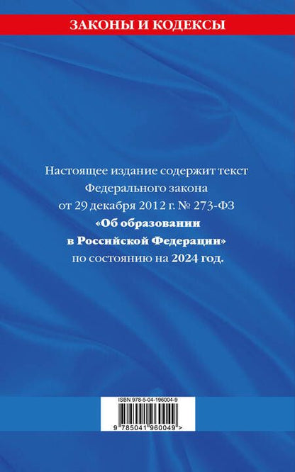 Фотография книги "ФЗ "Об образовании в Российской Федерации" по сост. на 2024 / ФЗ №273-ФЗ"