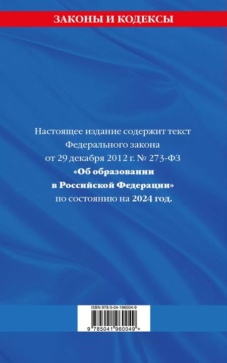Фотография книги "ФЗ "Об образовании в Российской Федерации" по сост. на 2024 / ФЗ №273-ФЗ"