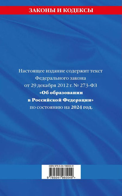 Фотография книги "ФЗ "Об образовании в Российской Федерации" по сост. на 2024 / ФЗ №273-ФЗ"