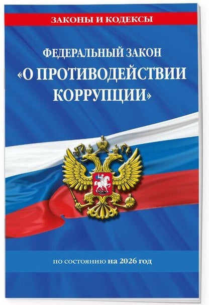 Фотография книги "ФЗ "О противодействии коррупции" по сост. на 2026 год / ФЗ № 273-ФЗ"