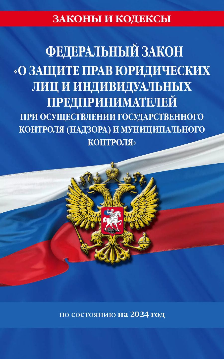 Обложка книги "ФЗ "О защите прав юридических лиц и индивидуальных предпринимателей при осуществлении государственного контроля (надзора) и муниципального контроля" по сост. на 2024 год / ФЗ № 294-ФЗ"
