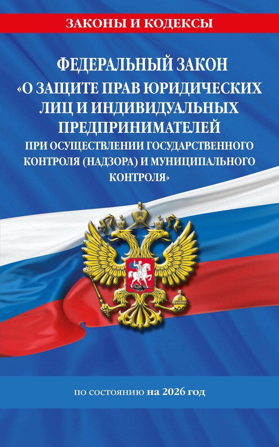 Обложка книги "ФЗ "О защите прав юридических лиц и индивидуальных предпринимателей при осуществлении государственного контроля (надзора) и муниципального контроля" по сост. на 2026 год / ФЗ № 294-ФЗ"