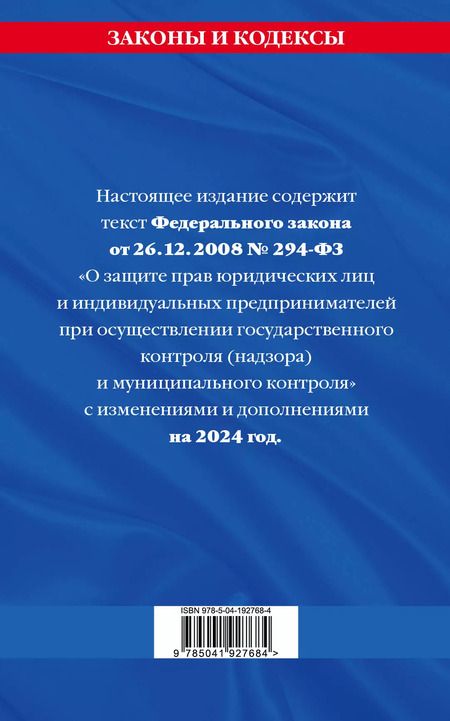 Фотография книги "ФЗ "О защите прав юридических лиц и индивидуальных предпринимателей при осуществлении государственного контроля (надзора) и муниципального контроля" по сост. на 2024 год / ФЗ № 294-ФЗ"
