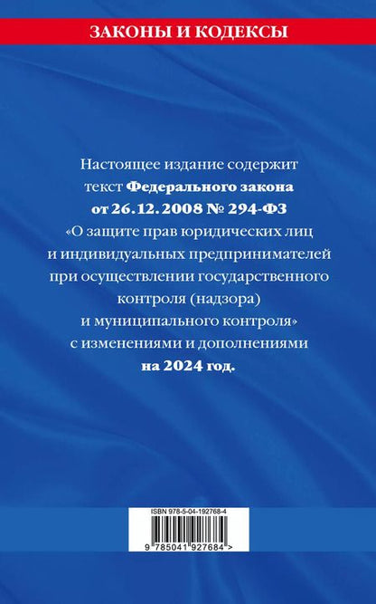 Фотография книги "ФЗ "О защите прав юридических лиц и индивидуальных предпринимателей при осуществлении государственного контроля (надзора) и муниципального контроля" по сост. на 2024 год / ФЗ № 294-ФЗ"