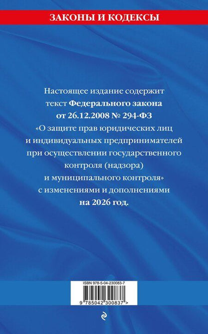 Фотография книги "ФЗ "О защите прав юридических лиц и индивидуальных предпринимателей при осуществлении государственного контроля (надзора) и муниципального контроля" по сост. на 2026 год / ФЗ № 294-ФЗ"