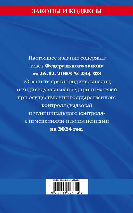 Фотография книги "ФЗ "О защите прав юридических лиц и индивидуальных предпринимателей при осуществлении государственного контроля (надзора) и муниципального контроля" по сост. на 2024 год / ФЗ № 294-ФЗ"