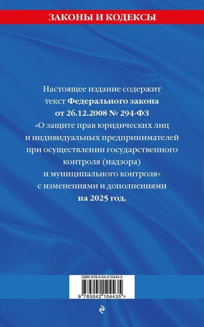 Фотография книги "Р. Фасхутдинов: ФЗ "О защите прав юридических лиц и индивидуальных предпринимателей при осуществлении государственного контроля (надзора) и муниципального контроля" по сост. на 2025 год / ФЗ № 294-ФЗ"