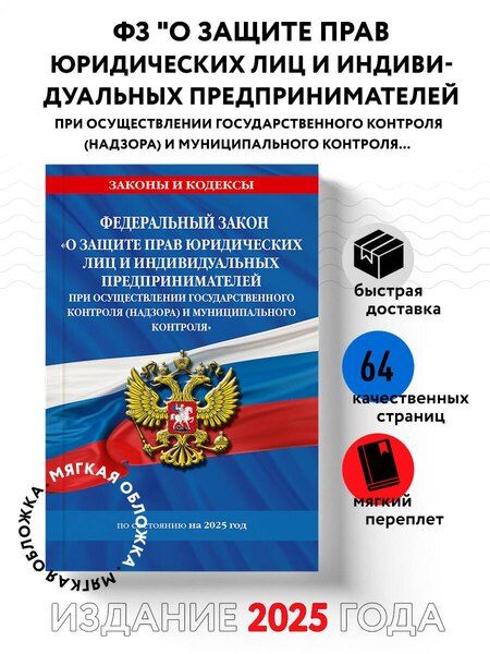 Фотография книги "Р. Фасхутдинов: ФЗ "О защите прав юридических лиц и индивидуальных предпринимателей при осуществлении государственного контроля (надзора) и муниципального контроля" по сост. на 2025 год / ФЗ № 294-ФЗ"