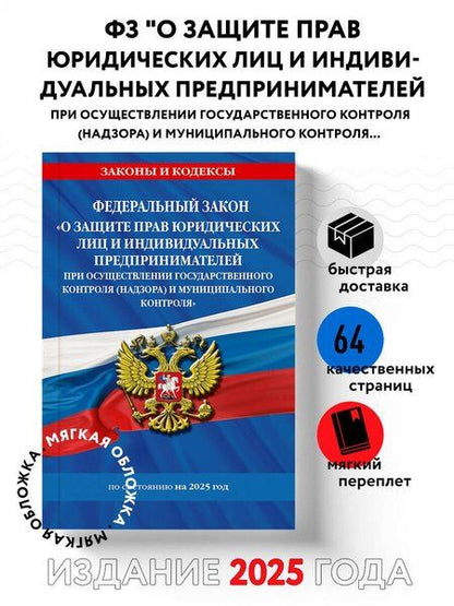 Фотография книги "Р. Фасхутдинов: ФЗ "О защите прав юридических лиц и индивидуальных предпринимателей при осуществлении государственного контроля (надзора) и муниципального контроля" по сост. на 2025 год / ФЗ № 294-ФЗ"