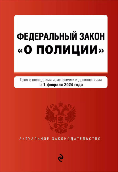 Обложка книги "ФЗ "О полиции". В ред. на 01.02.24 / ФЗ №3-ФЗ"
