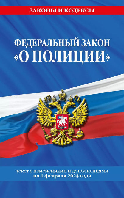 Обложка книги "ФЗ "О полиции" по сост. на 01.02.24 / ФЗ №3-ФЗ"