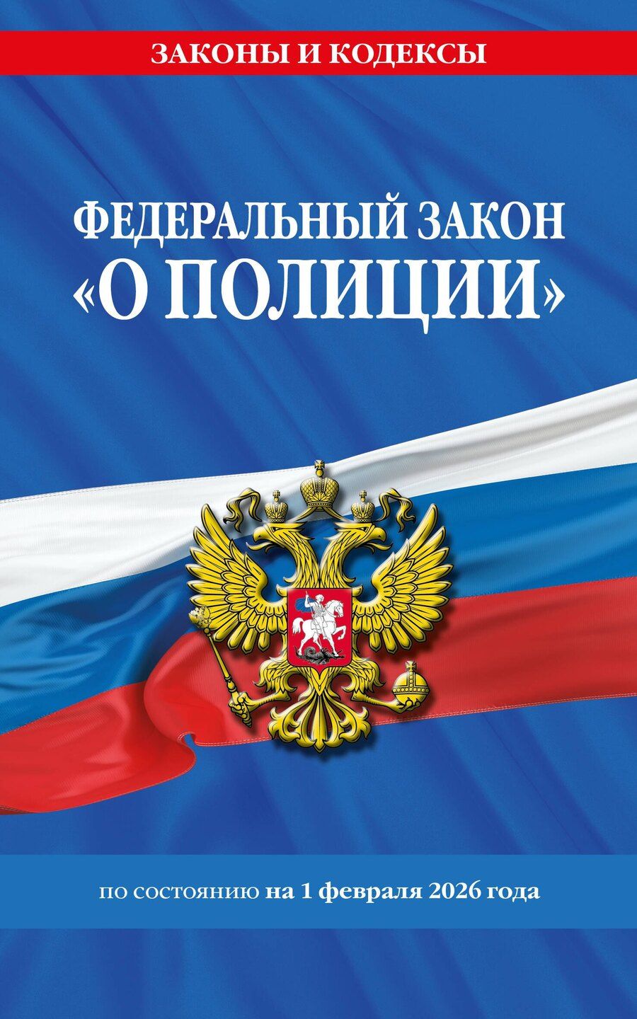 Обложка книги "ФЗ "О полиции" по сост. на 01.02.26 / ФЗ №3-ФЗ"