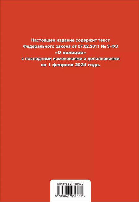 Фотография книги "ФЗ "О полиции". В ред. на 01.02.24 / ФЗ №3-ФЗ"