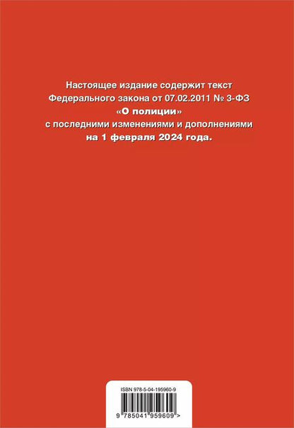 Фотография книги "ФЗ "О полиции". В ред. на 01.02.24 / ФЗ №3-ФЗ"