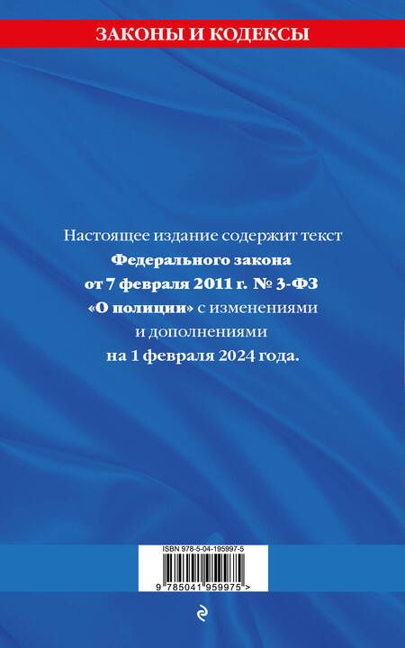 Фотография книги "ФЗ "О полиции" по сост. на 01.02.24 / ФЗ №3-ФЗ"
