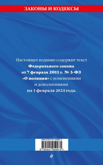 Фотография книги "ФЗ "О полиции" по сост. на 01.02.24 / ФЗ №3-ФЗ"