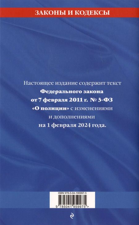 Фотография книги "ФЗ "О полиции" по сост. на 01.02.24 / ФЗ №3-ФЗ"
