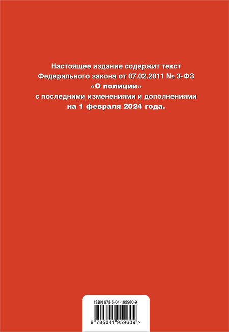 Фотография книги "ФЗ "О полиции". В ред. на 01.02.24 / ФЗ №3-ФЗ"