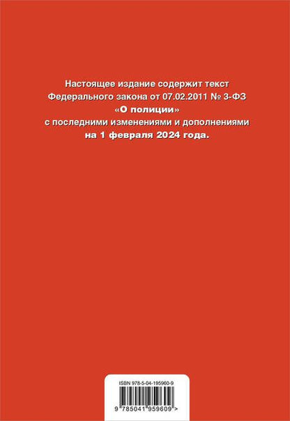 Фотография книги "ФЗ "О полиции". В ред. на 01.02.24 / ФЗ №3-ФЗ"