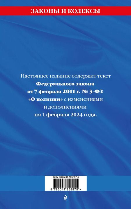 Фотография книги "ФЗ "О полиции" по сост. на 01.02.24 / ФЗ №3-ФЗ"