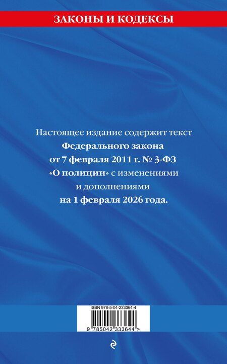 Фотография книги "ФЗ "О полиции" по сост. на 01.02.26 / ФЗ №3-ФЗ"