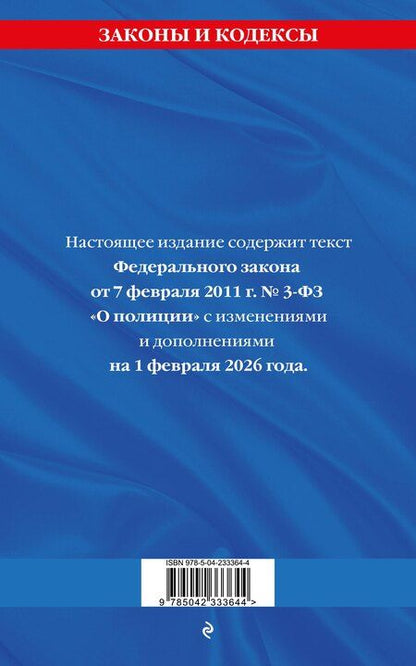 Фотография книги "ФЗ "О полиции" по сост. на 01.02.26 / ФЗ №3-ФЗ"