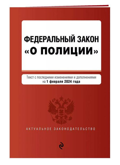 Фотография книги "ФЗ "О полиции". В ред. на 01.02.24 / ФЗ №3-ФЗ"