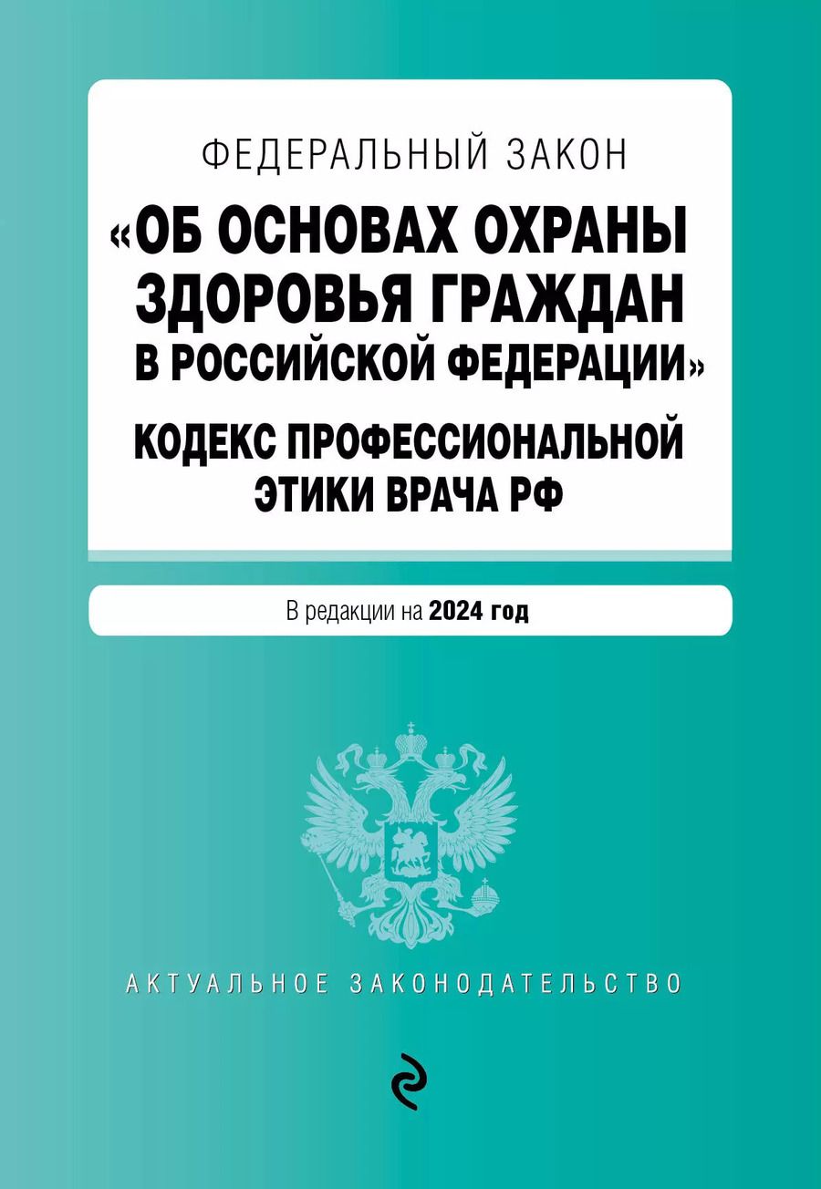Обложка книги "ФЗ "Об основах охраны здоровья граждан в Российской Федерации". Кодекс профессиональной этики врача РФ. В ред. на 2024 / ФЗ № 323-ФЗ"