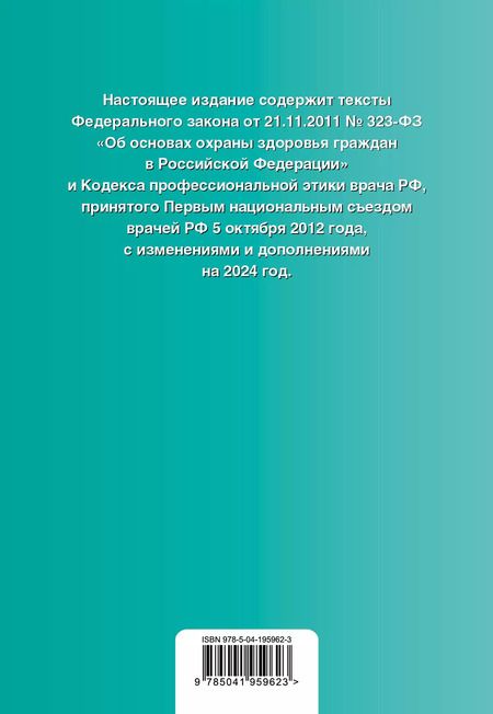 Фотография книги "ФЗ "Об основах охраны здоровья граждан в Российской Федерации". Кодекс профессиональной этики врача РФ. В ред. на 2024 / ФЗ № 323-ФЗ"