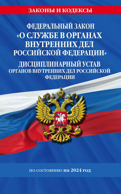 Обложка книги "Д. Волнухина: ФЗ "О службе в органах внутренних дел Российской Федерации". Дисциплинарный устав органов внутренних дел Российской Федерации по сост. на 2024 год / ФЗ №342-ФЗ"