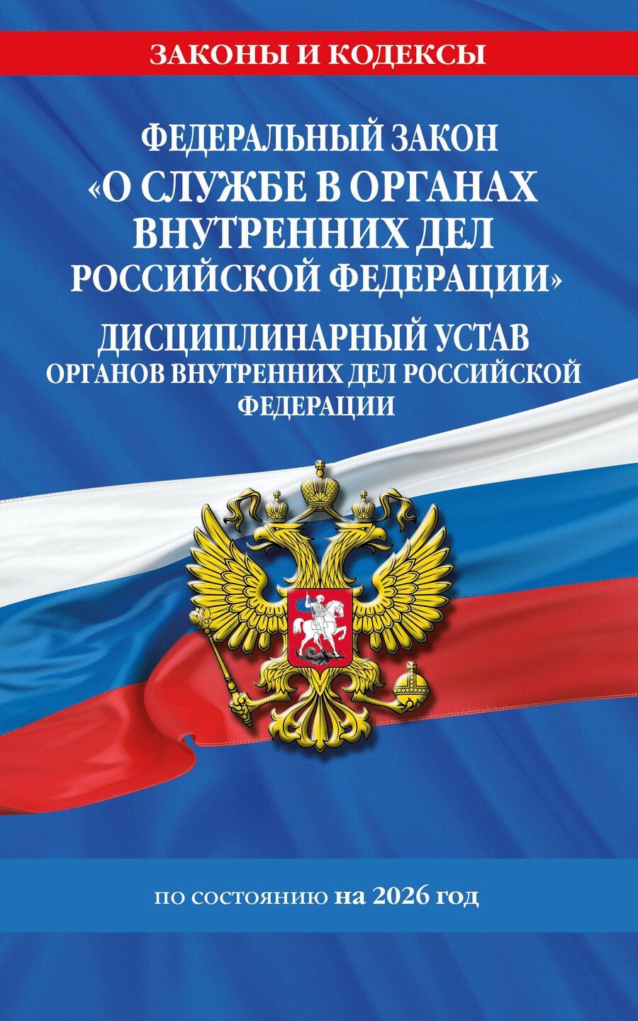 Обложка книги "ФЗ "О службе в органах внутренних дел Российской Федерации". Дисциплинарный устав органов внутренних дел Российской Федерации по сост. на 2026 год / ФЗ №342-ФЗ"