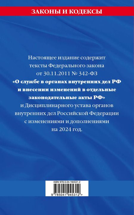 Фотография книги "Д. Волнухина: ФЗ "О службе в органах внутренних дел Российской Федерации". Дисциплинарный устав органов внутренних дел Российской Федерации по сост. на 2024 год / ФЗ №342-ФЗ"