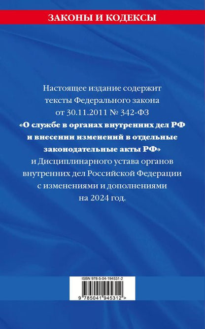Фотография книги "Д. Волнухина: ФЗ "О службе в органах внутренних дел Российской Федерации". Дисциплинарный устав органов внутренних дел Российской Федерации по сост. на 2024 год / ФЗ №342-ФЗ"