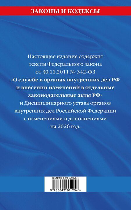 Фотография книги "ФЗ "О службе в органах внутренних дел Российской Федерации". Дисциплинарный устав органов внутренних дел Российской Федерации по сост. на 2026 год / ФЗ №342-ФЗ"