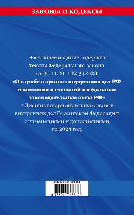 Фотография книги "Д. Волнухина: ФЗ "О службе в органах внутренних дел Российской Федерации". Дисциплинарный устав органов внутренних дел Российской Федерации по сост. на 2024 год / ФЗ №342-ФЗ"
