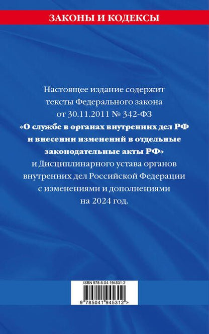 Фотография книги "Д. Волнухина: ФЗ "О службе в органах внутренних дел Российской Федерации". Дисциплинарный устав органов внутренних дел Российской Федерации по сост. на 2024 год / ФЗ №342-ФЗ"