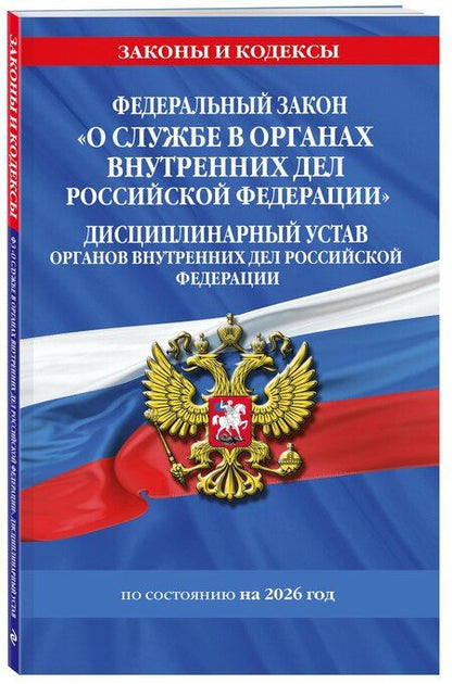 Фотография книги "ФЗ "О службе в органах внутренних дел Российской Федерации". Дисциплинарный устав органов внутренних дел Российской Федерации по сост. на 2026 год / ФЗ №342-ФЗ"