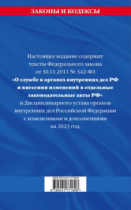 Фотография книги "ФЗ №342-ФЗ "О службе в органах внутренних дел Российской Федерации". Дисциплинарный устав на 2023 г."